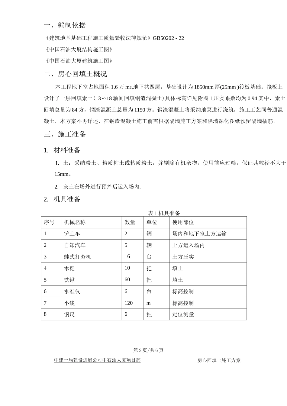 房心回填土施工方案_第2页