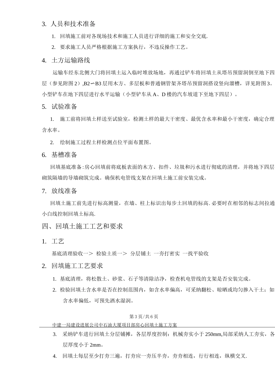 房心回填土施工方案_第3页