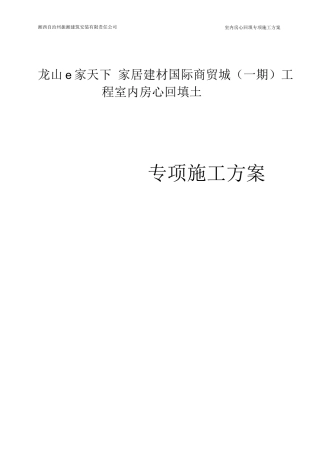 房心回填施工方案