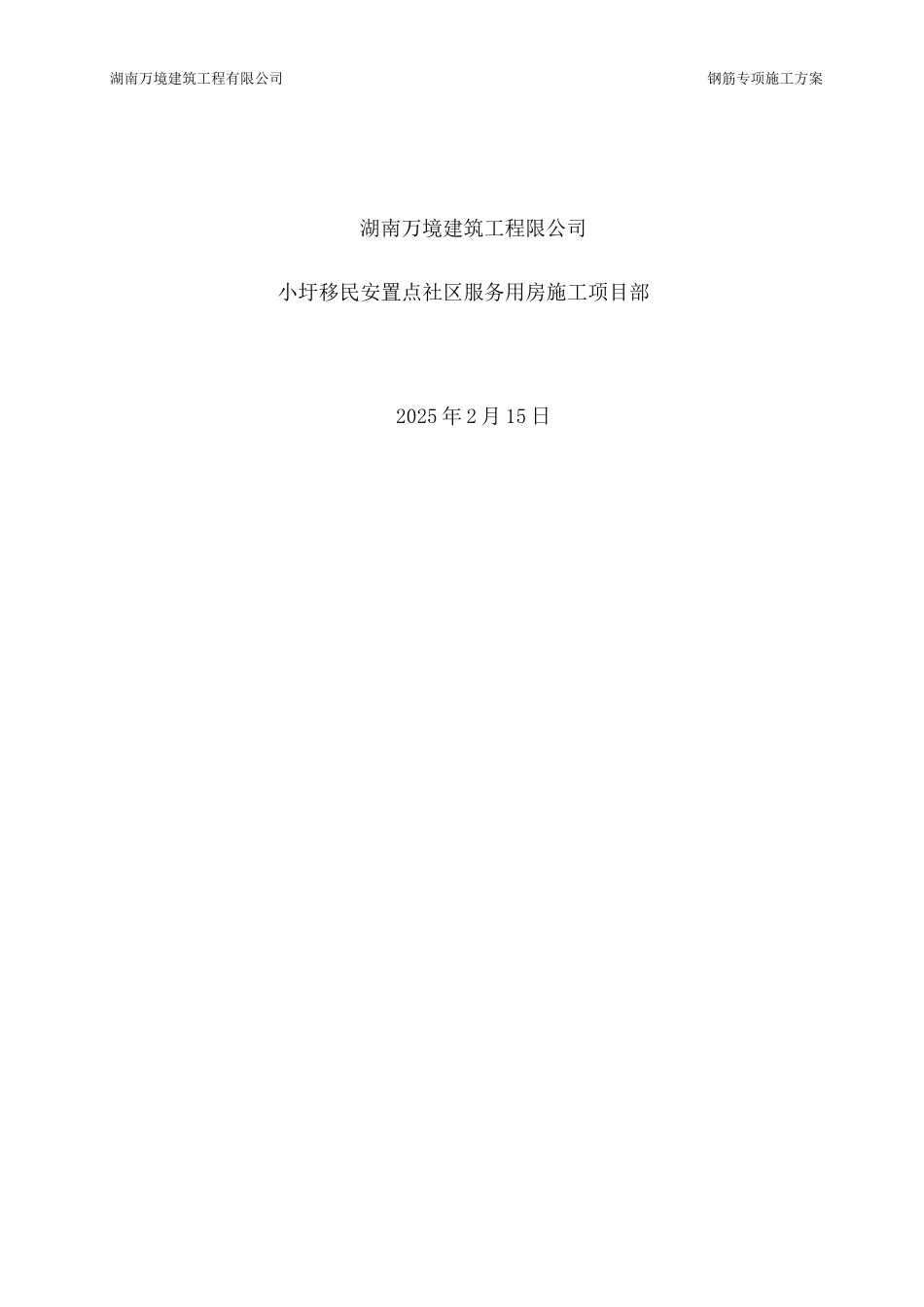 房建钢筋工程专项施工方案_第2页