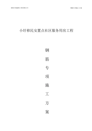 房建钢筋工程专项施工方案