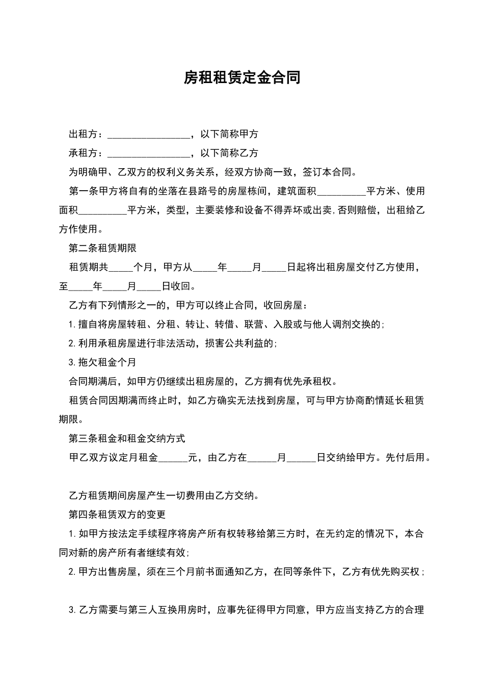 房租租赁定金合同_第1页