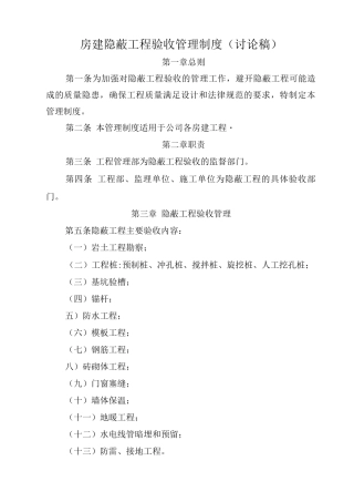 房建隐蔽工程验收管理制度