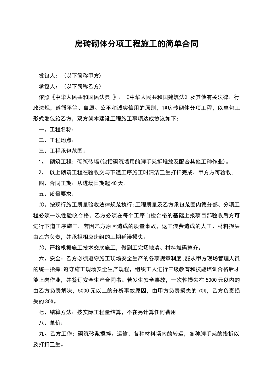 房砖砌体分项工程施工的简单合同_第1页