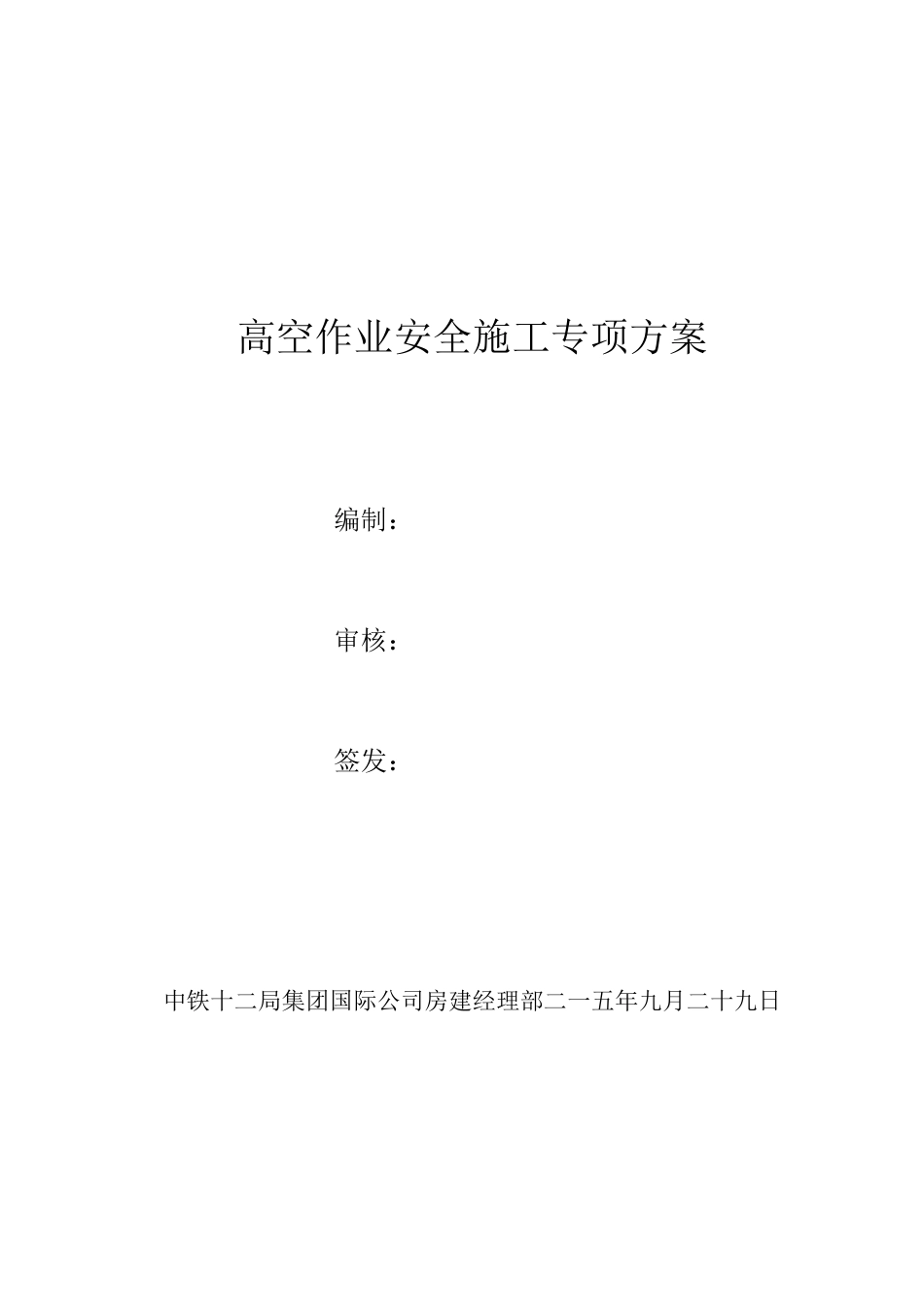 房建高空作业安全专项施工方案_第1页