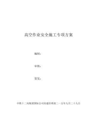房建高空作业安全专项施工方案