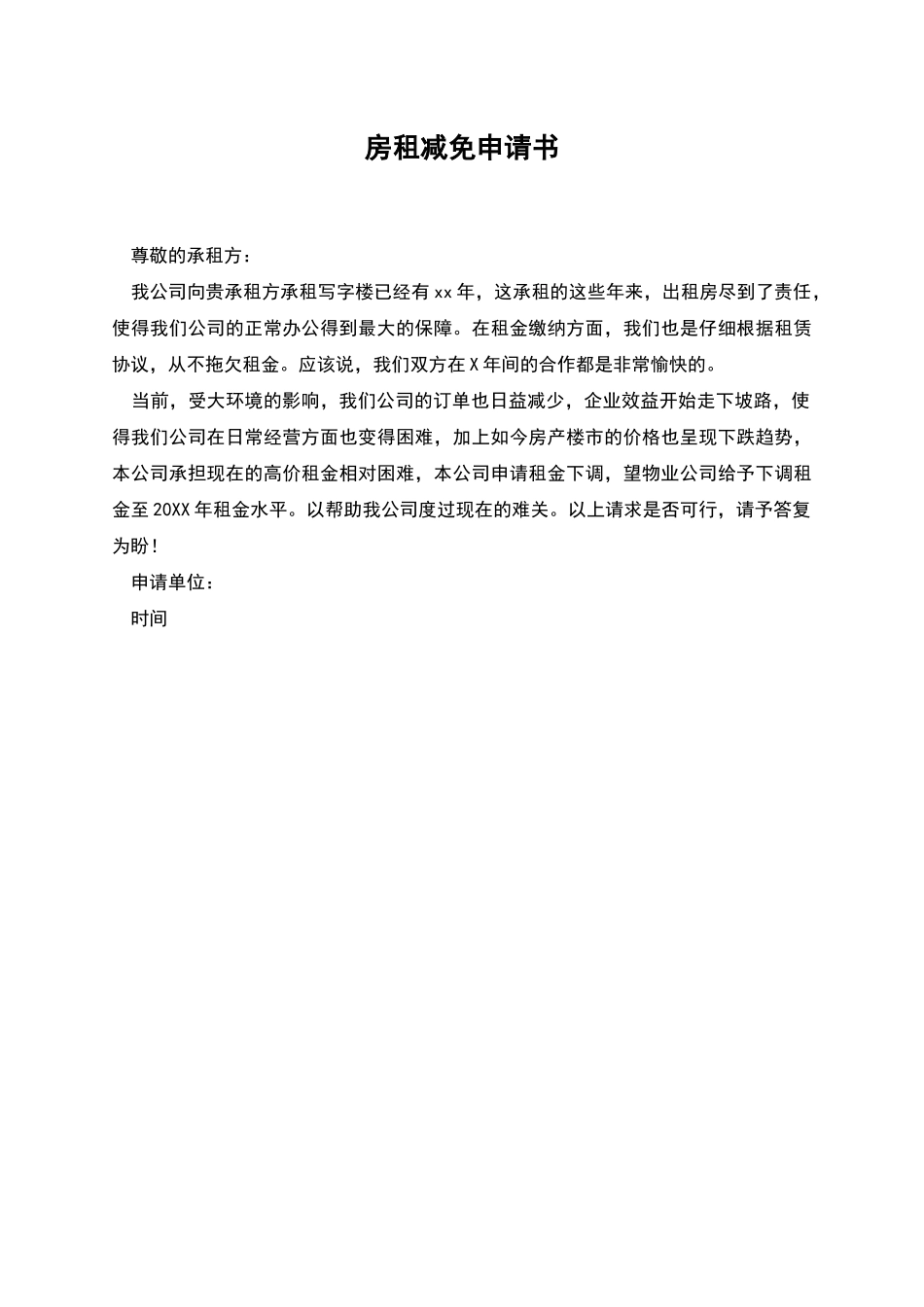 房租减免申请书_第1页