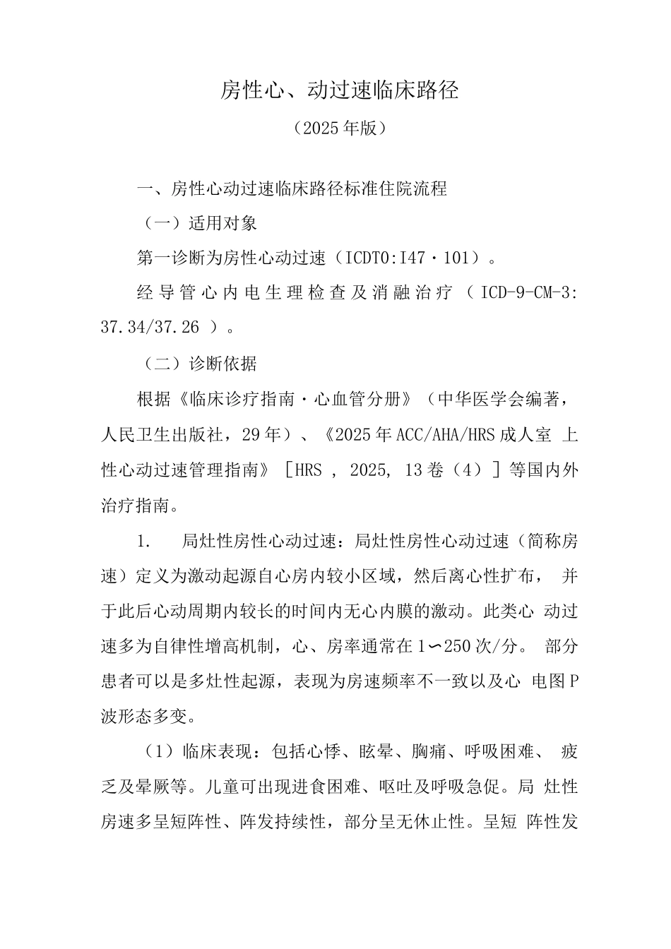 房性心动过速临床路径_第1页