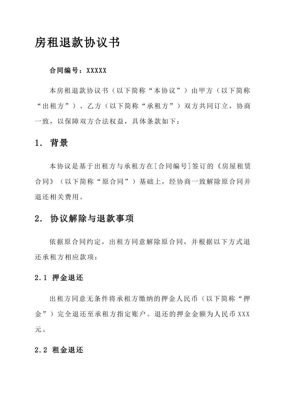 房租退款协议书_第1页