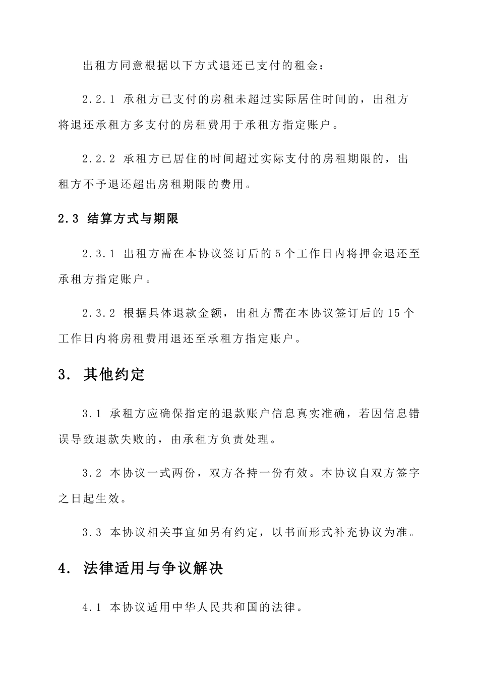 房租退款协议书_第2页