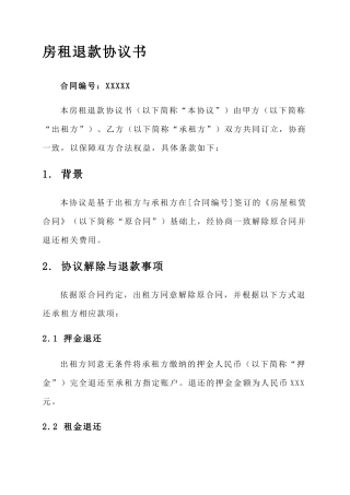 房租退款协议书