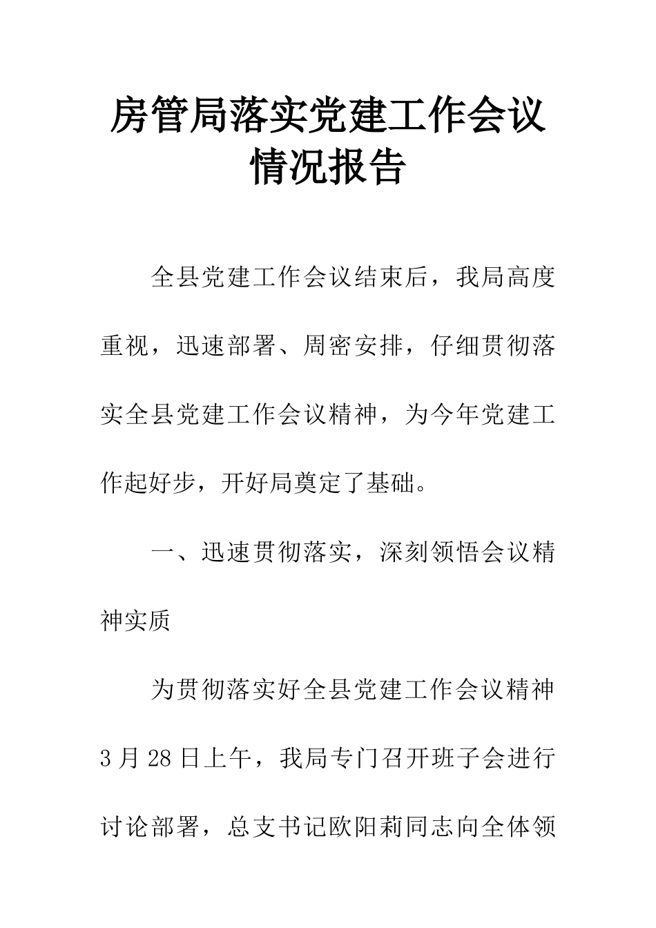 房管局落实党建工作会议情况报告_第1页
