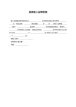 房贷收入证明范例