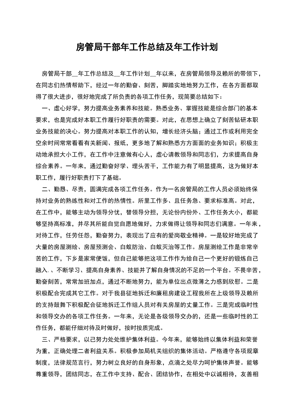 房管局干部年工作总结及年工作计划_第1页