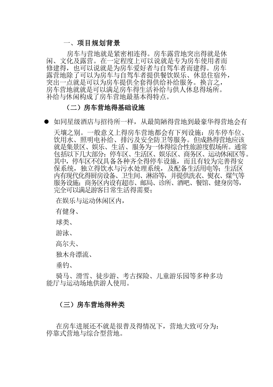 房车营地设计说明_第1页