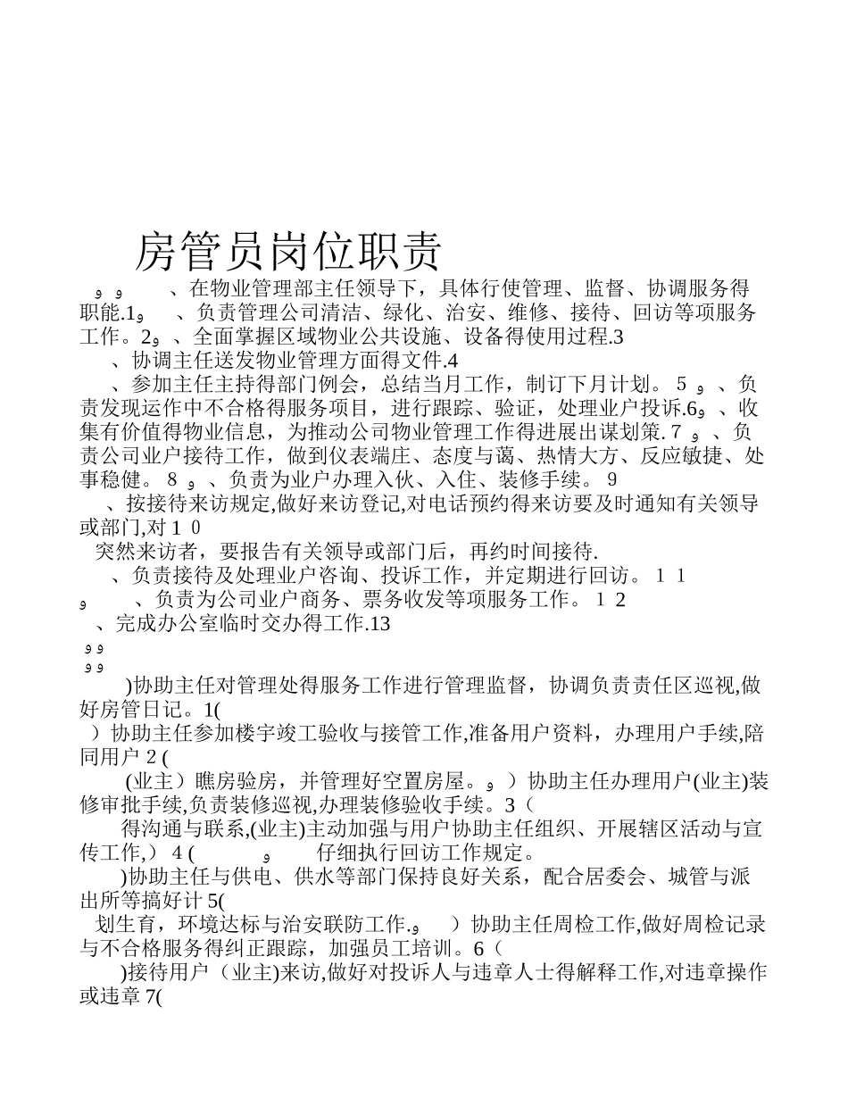 房管员工作职责_第1页