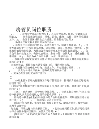 房管员工作职责