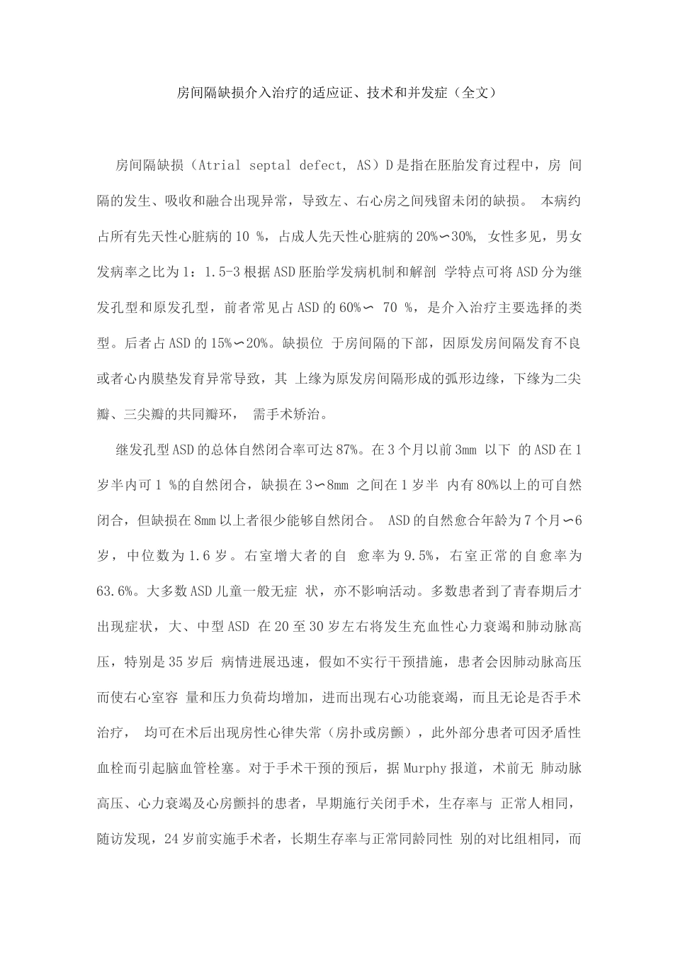 房间隔缺损介入治疗的适应证、技术和并发症_第1页