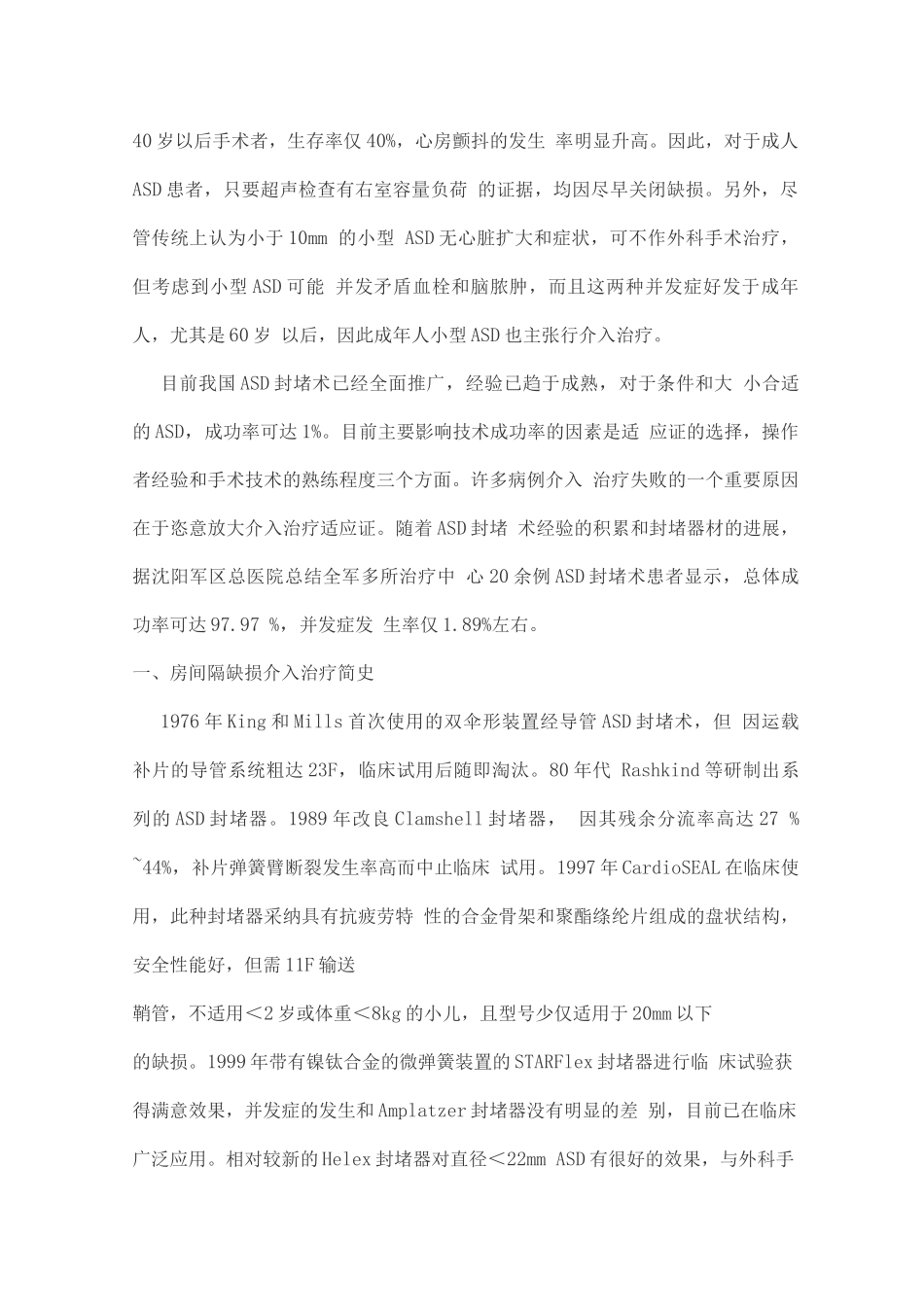 房间隔缺损介入治疗的适应证、技术和并发症_第2页