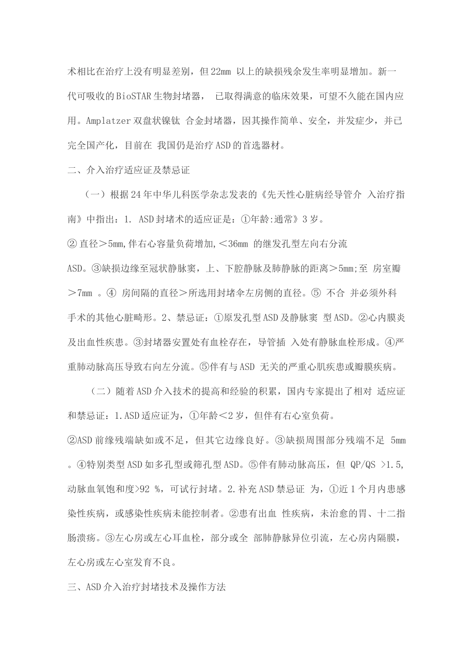 房间隔缺损介入治疗的适应证、技术和并发症_第3页