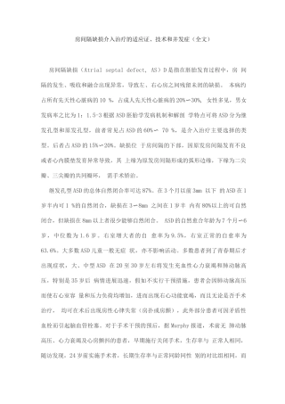 房间隔缺损介入治疗的适应证、技术和并发症