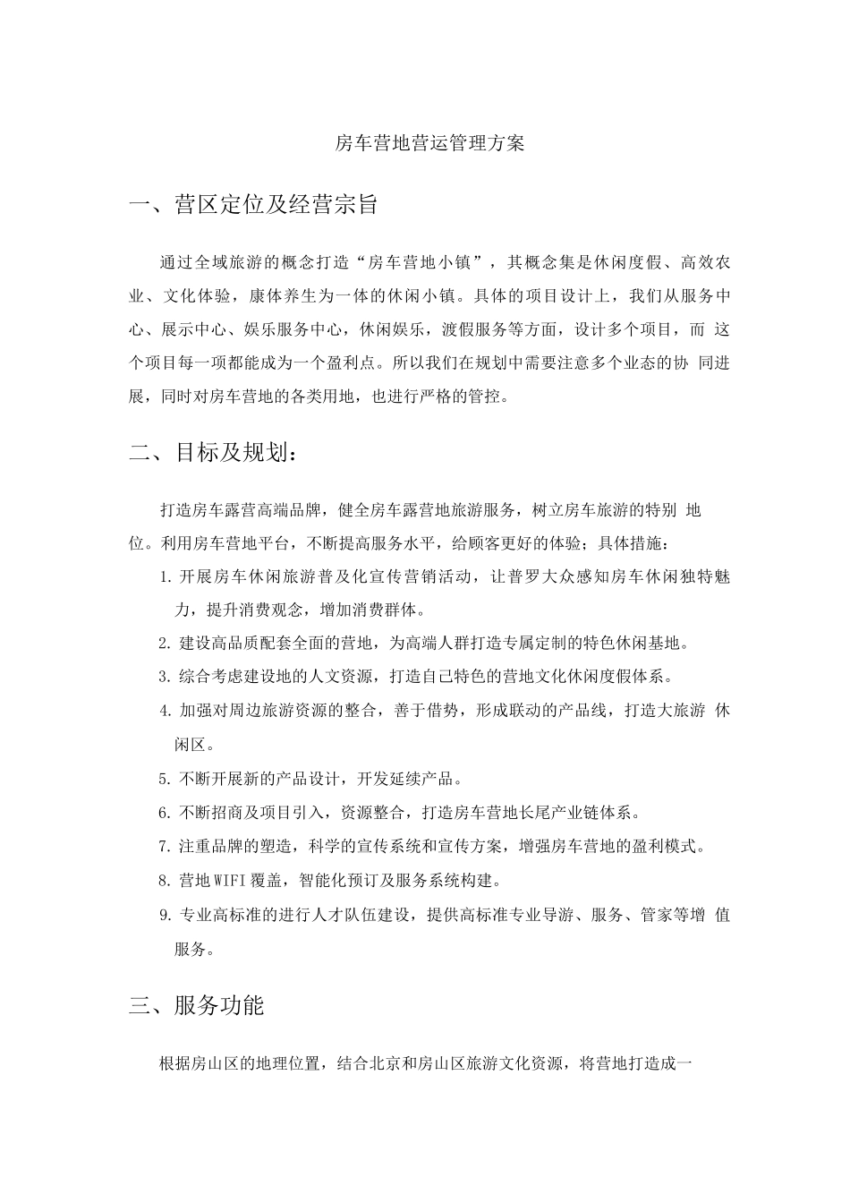 房车营地运营方案_第1页