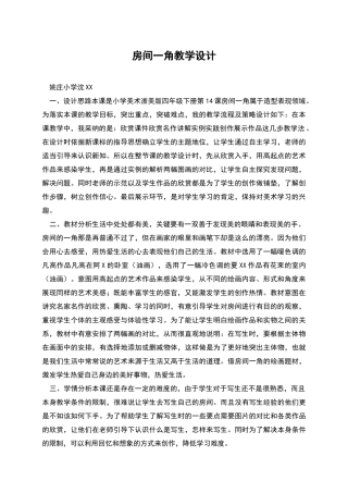 房间一角教学设计