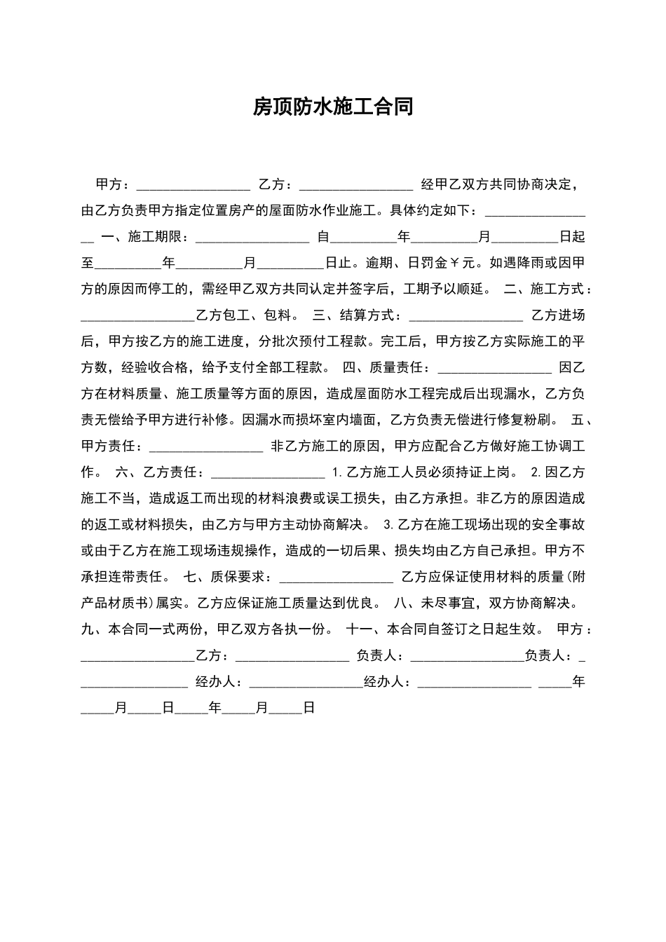 房顶防水施工合同_第1页