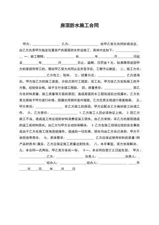 房顶防水施工合同