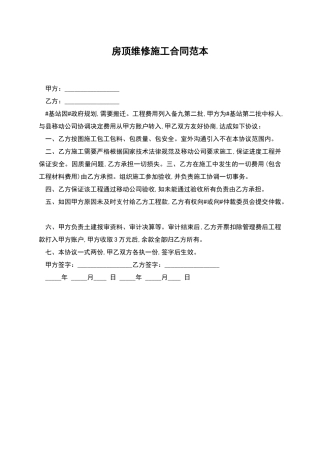 房顶维修施工合同范本