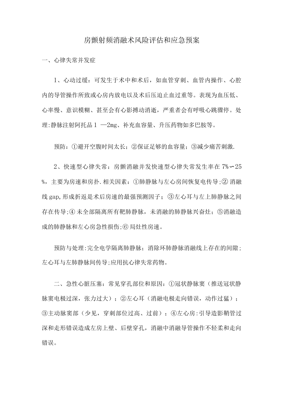 房颤消融术应急预案_第1页