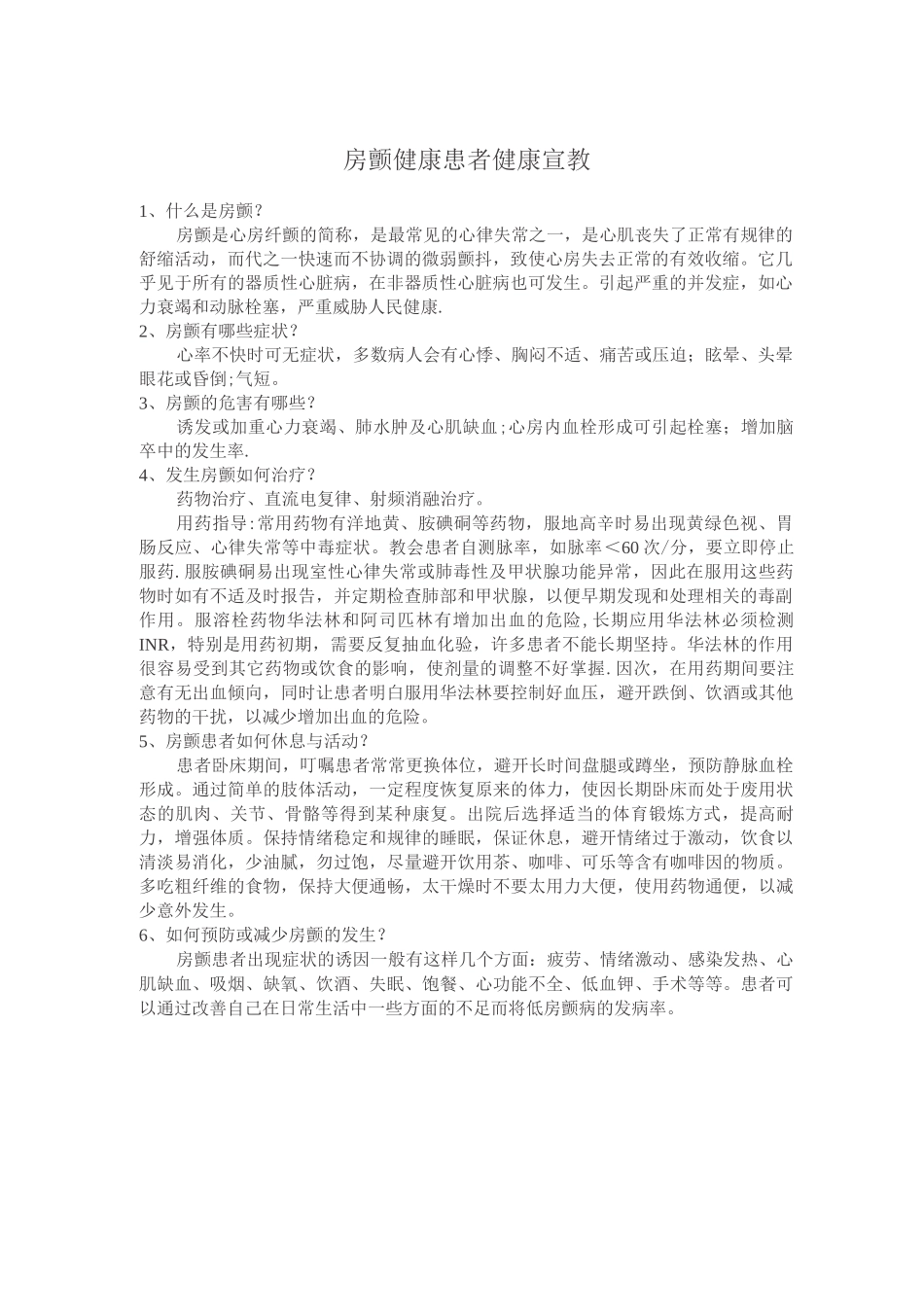 房颤病人健康教育_第1页