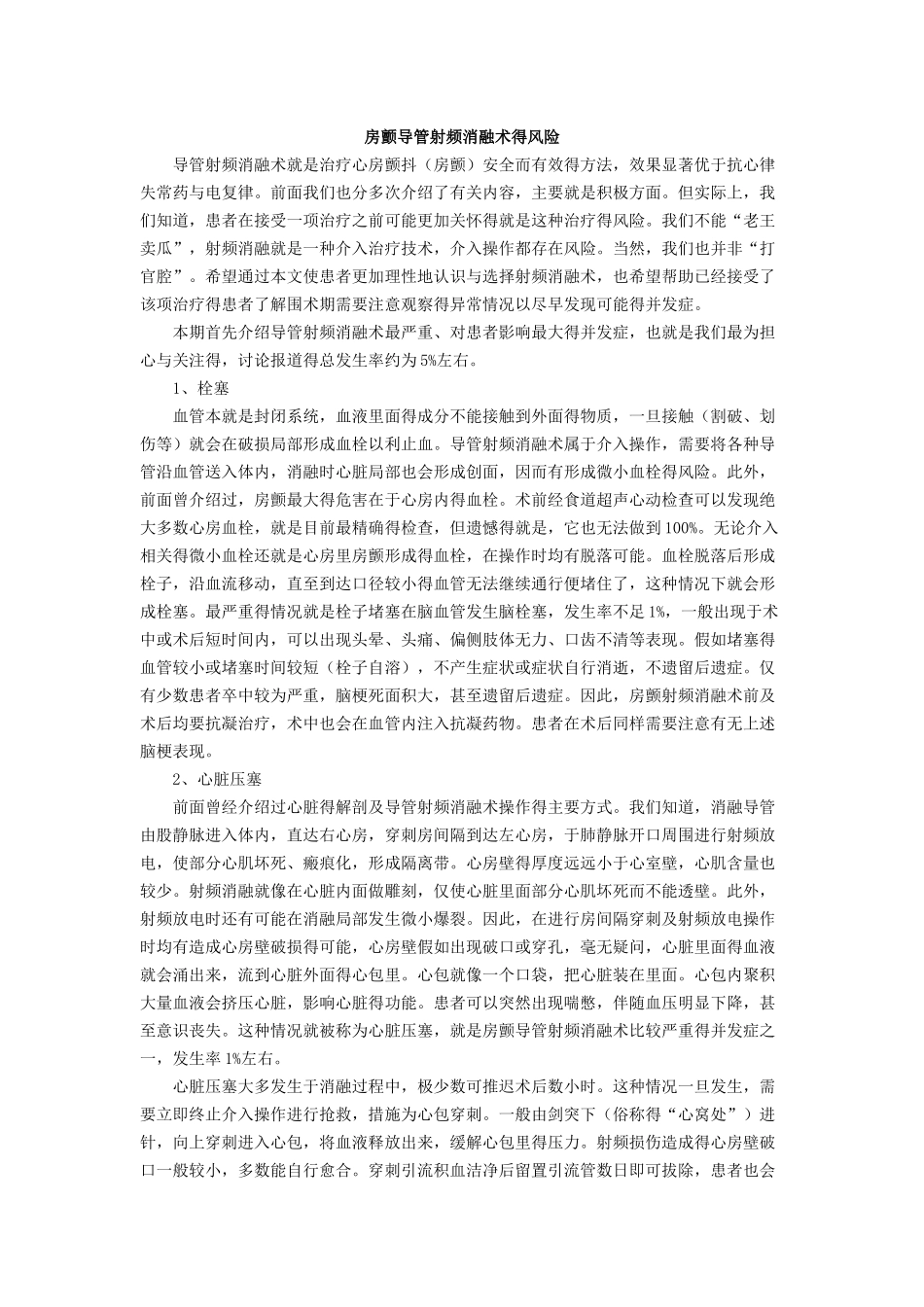 房颤导管射频消融术的风险_第1页