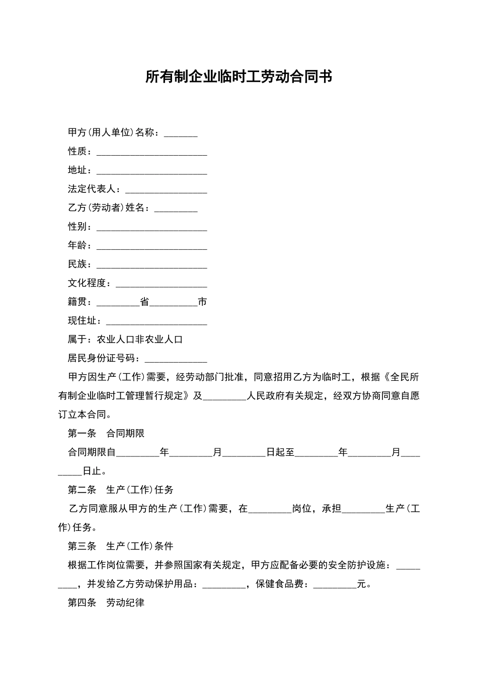 所有制企业临时工劳动合同书_第1页