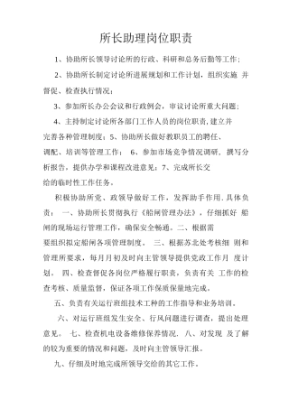 所长助理岗位职责