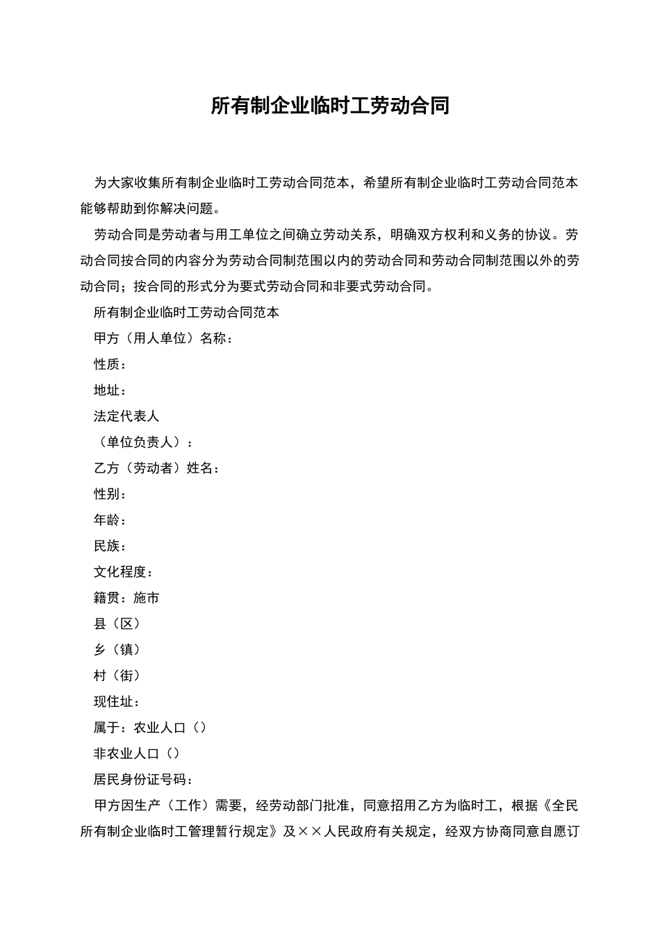 所有制企业临时工劳动合同_第1页