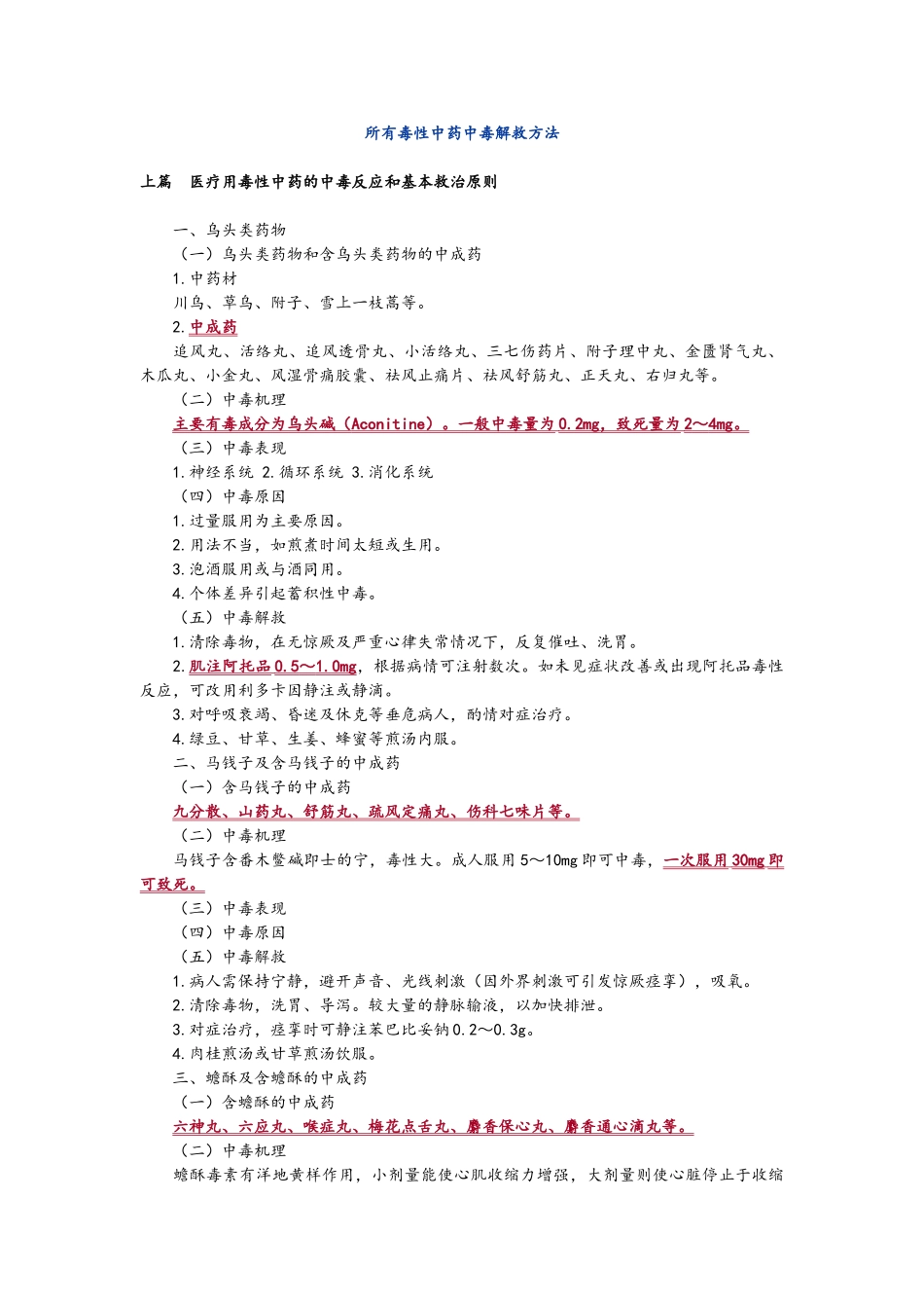 所有毒性中药中毒解救方法_第1页