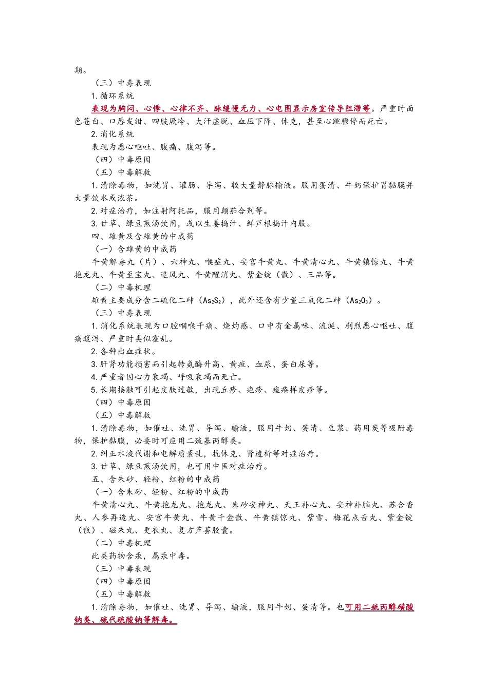 所有毒性中药中毒解救方法_第2页