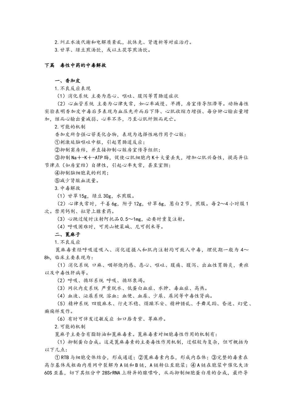 所有毒性中药中毒解救方法_第3页