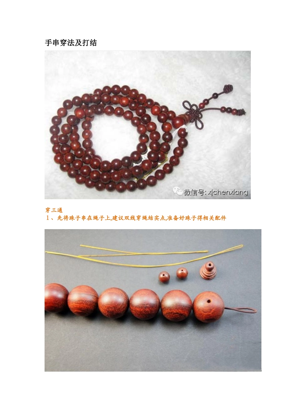 手串穿法及打结_第1页