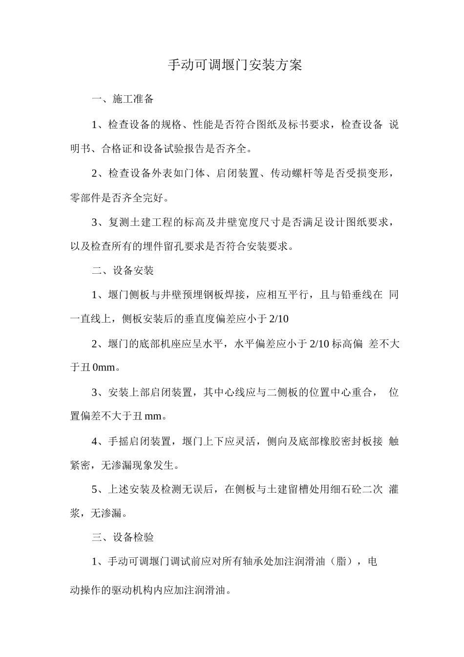 手动可调堰门安装方案_第1页