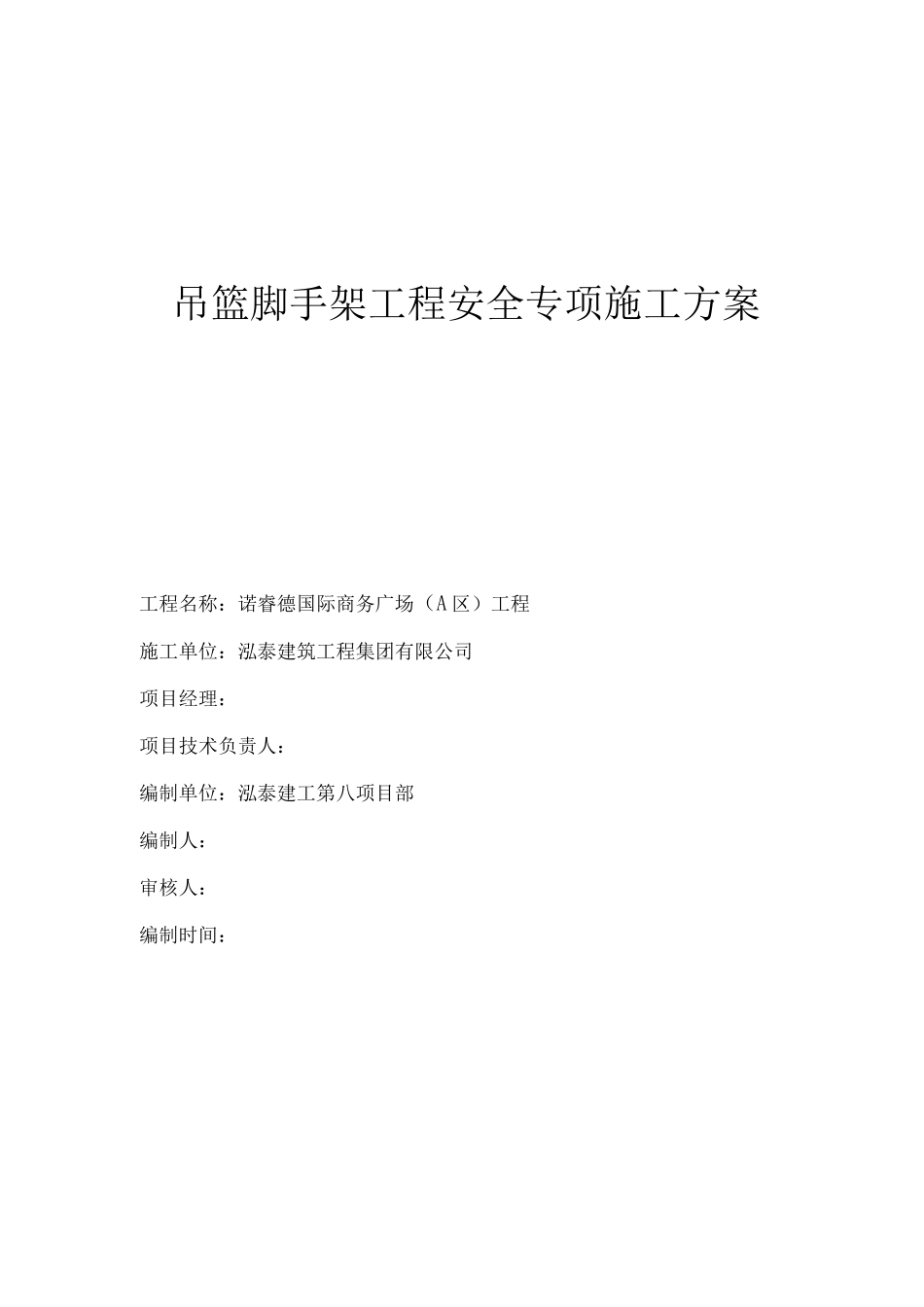 手动吊篮专项施工方案2_第1页