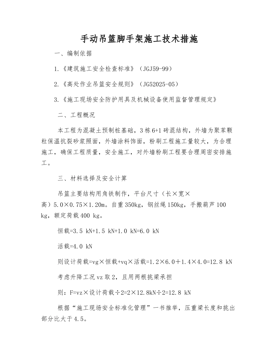手动吊篮脚手架施工技术措施_第1页