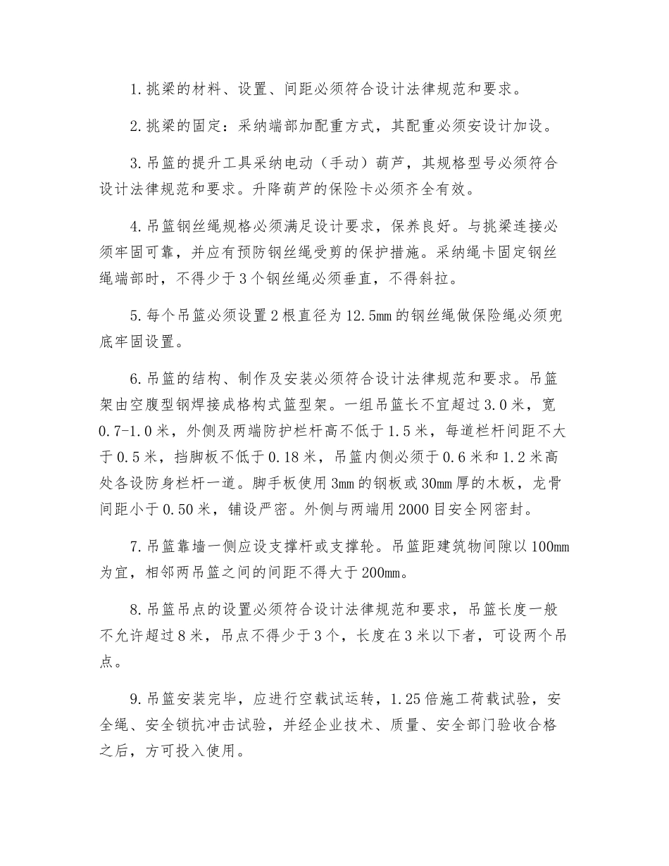 手动吊篮脚手架施工技术措施_第3页