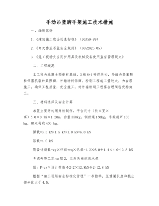 手动吊篮脚手架施工技术措施