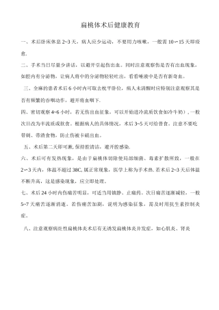 扁桃体术后健康教育