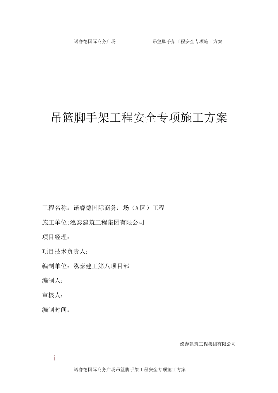 手动吊篮专项施工方案_第1页