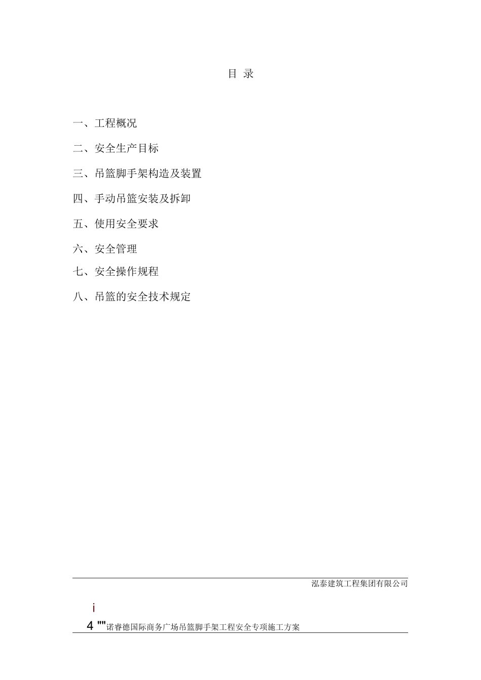 手动吊篮专项施工方案_第2页