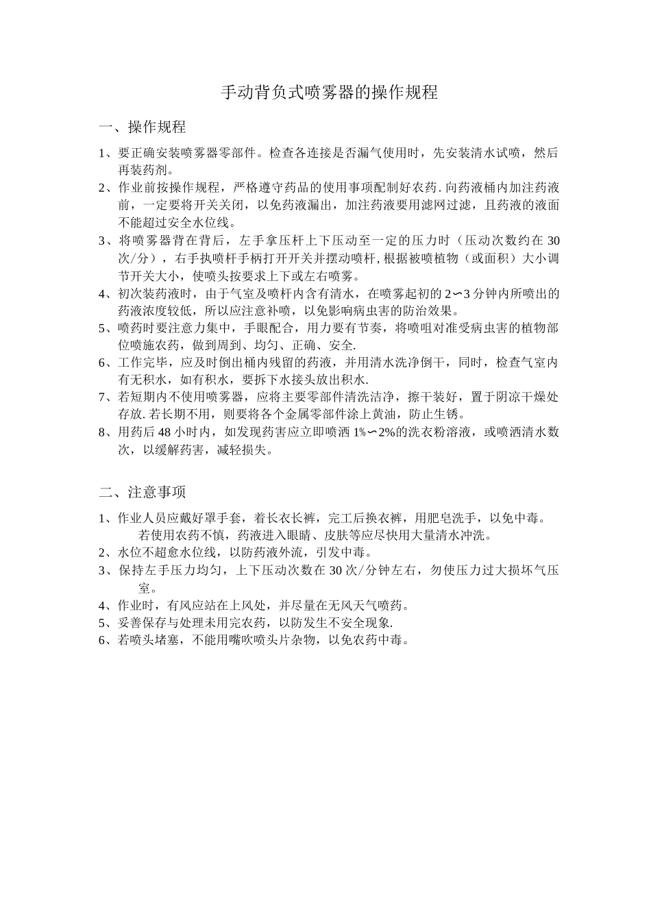 手动喷雾器使用操作规程_第1页