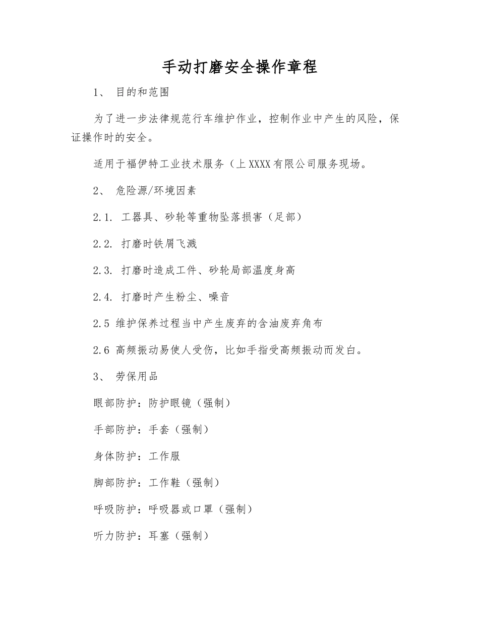 手动打磨安全操作规程_第1页